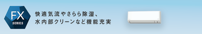 快適気流やさらら除湿、水内部クリーンなど機能充実